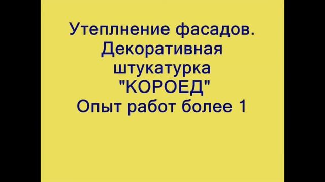 АНАПА КОРОЕД АНАПА КРЫША АНАПА ФАСАД АНАПА КРОВЛЯ АНАПА УТЕПЛЕНИЕ ДОМА АНАПА ДЫМОХОД АНАПА