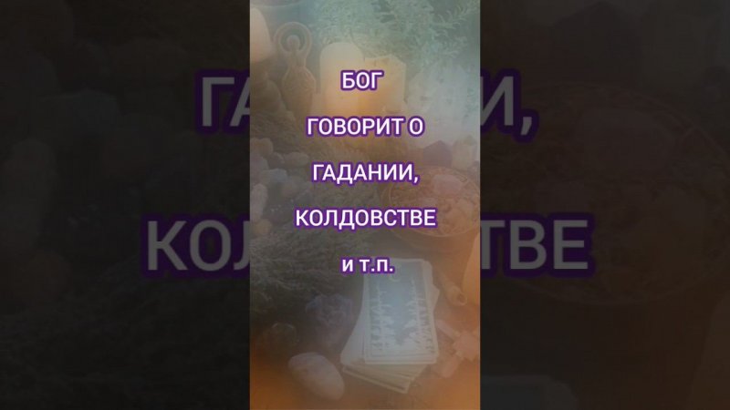 Что в Библии говорится о колдовстве, гадании и т.п.?