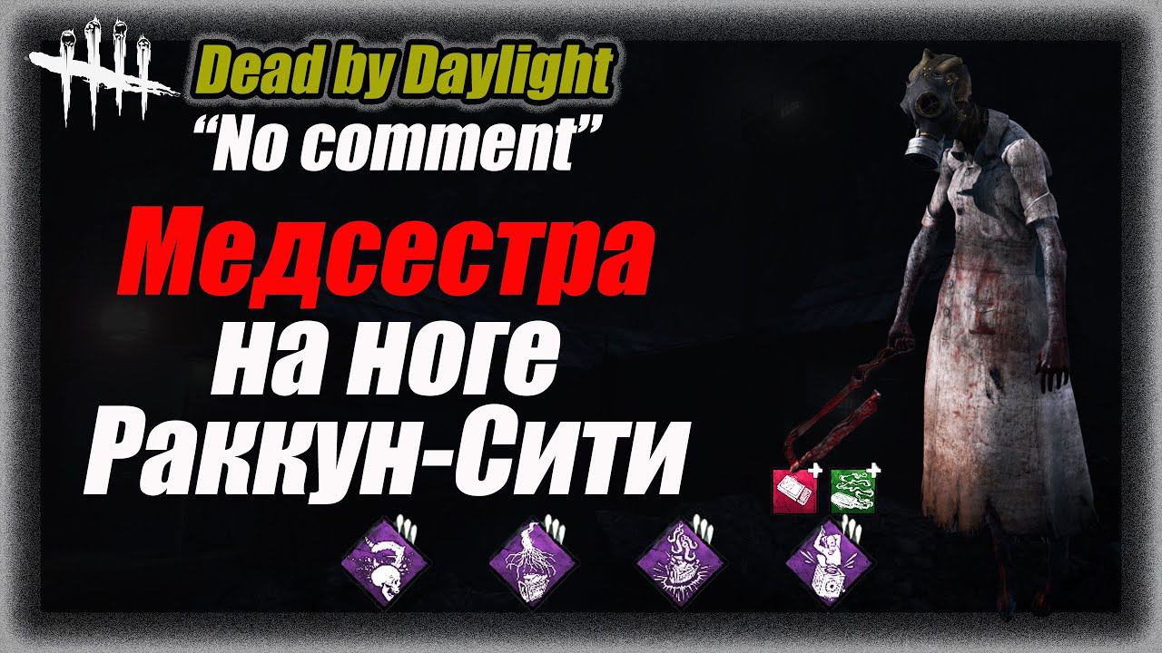 No comment Пешая Медсестра на Раккун-Сити в Dead by Daylight #dbd #bulldezeer #булдезир