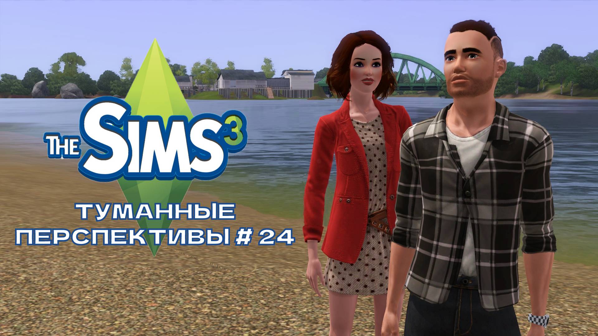 The Sims 3. Туманные перспективы #24. Девичник в землетрясение!