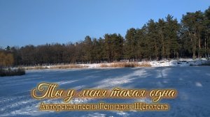 Ты у меня такая одна (авторская песня)