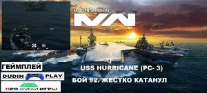 MODERN WARSHIPS (ANDROID) - USS HURRICANE (PC-3). БОЙ #2. ЖЕСТКО КАТАНУЛ (ГЕЙМПЛЕЙ)