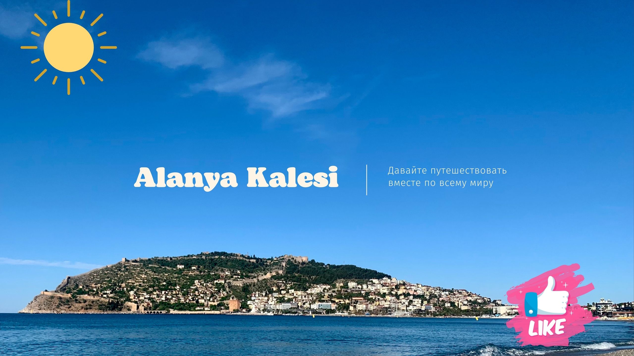 Подъем к Крепости в Аланье (Alanya Kalesi)