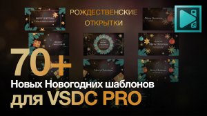 Новый набор новогодних шаблонов от видеоредактора VSDC!