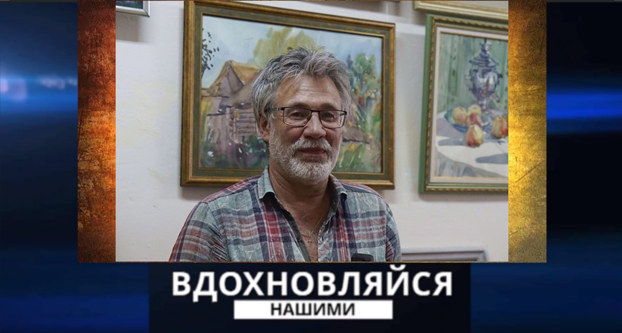 Вдохновляйся нашими. Художник Сергей Марков. 22.06.2024