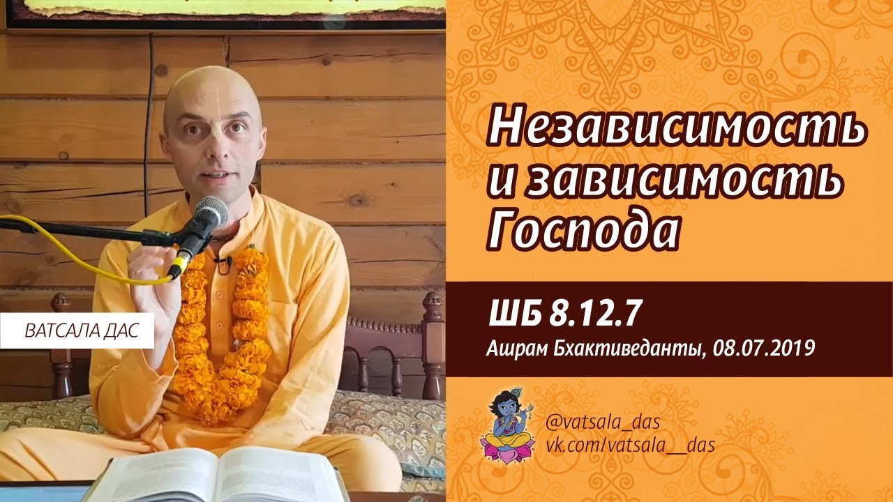 2019.07.18. Независимость и зависимость Господа (ШБ 8.12.7). Ватсала дас.mp4