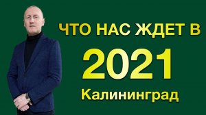 Загородный рынок Калининграда. Итоги 2020 года и прогноз на 2021 год.