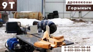 Дровокол Горыныч 9 тонн