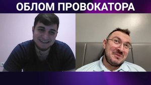 ОБЛОМ ПРОВОКАТОРА