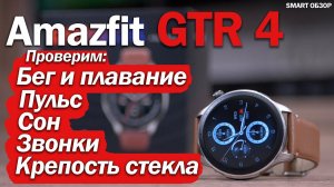 МАКСИМАЛЬНЫЙ РАЗБОР AMAZFIT GTR 4: одни из лучших для Android?!