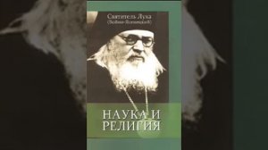 Наука и религия 16