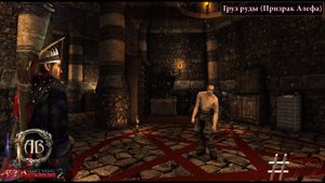 Gothic 2-Возвращение 2.0:АБ #72 DX11-Груз руды (Призрак Алефа)