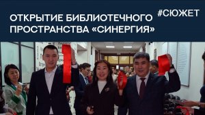 Открытие библиотечного пространства "Синергия"