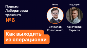 Как выходить из операционки. Эпизод 6. Подкаст Лаборатории трекинга.