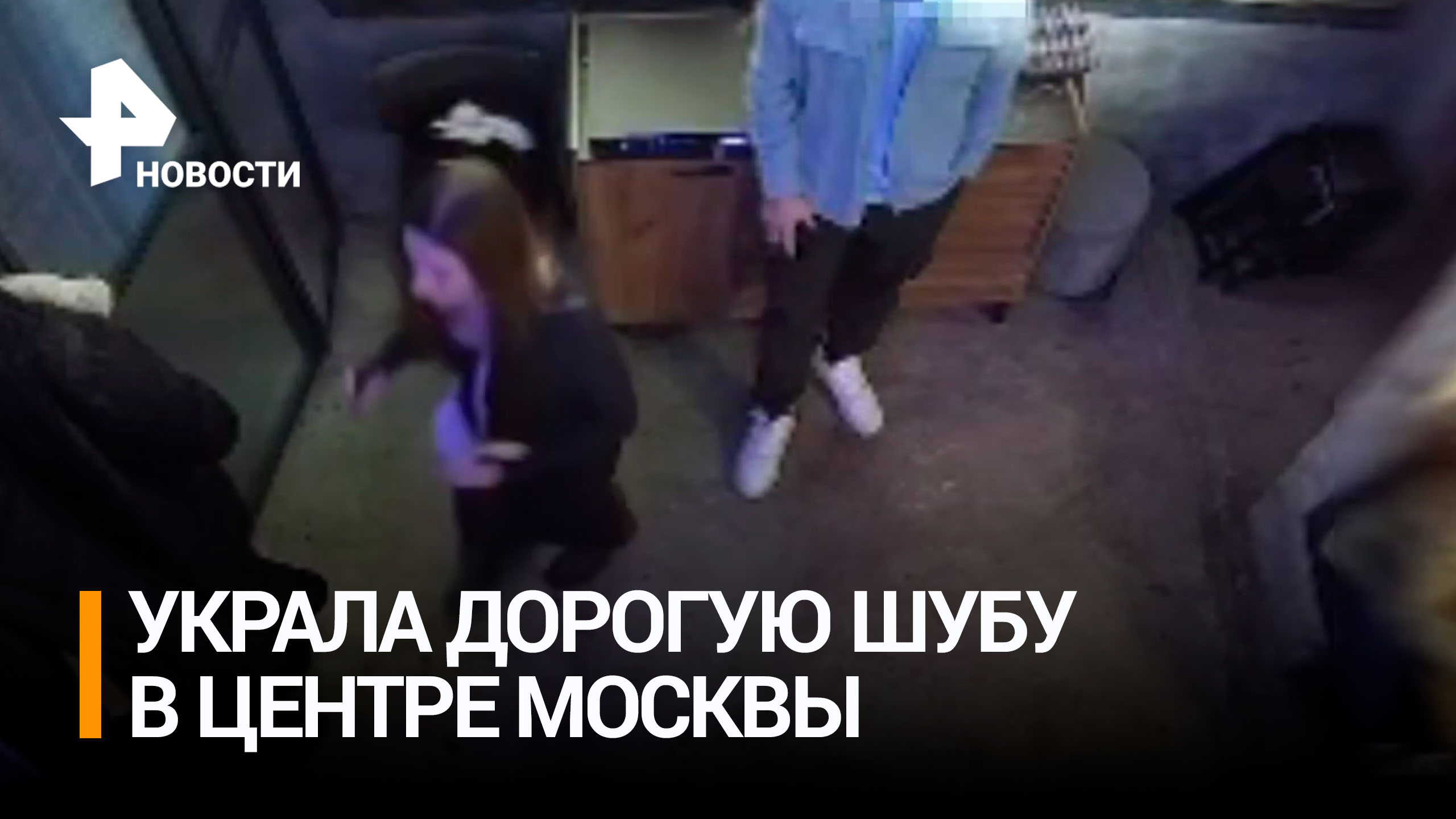 Ловкость рук и никакого мошенничества: девушка украла шубу за 270 тысяч у посетительницы кафе