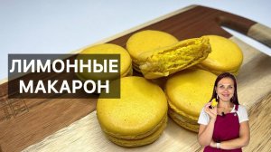 ЛИМОННЫЕ МАКАРОН (macarons citron) готовим высокую французскую кухню дома