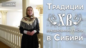 Традиции празднования Пасхи в Сибири