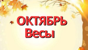 ВЕСЫ ОКТЯБРЬ 2023 [Таро прогноз]