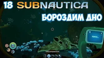 БОРОЗДИМ ДНО ⏺ #18, прохождение игры Subnautica