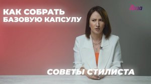 Как собрать базовую капсулу
