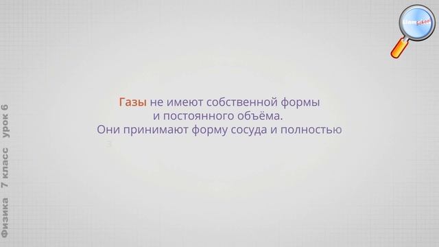 Физика 7 класс (Урок№6 - Агрегатные состояния вещества. Обобщение темы «Строение вещества») смотреть онлайн