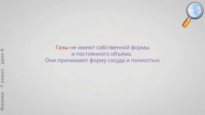 Физика 7 класс (Урок№6 - Агрегатные состояния вещества. Обобщение темы «Строение вещества»)