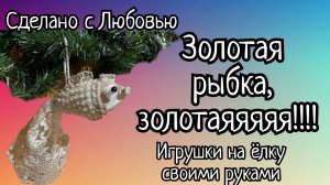 Игрушки на ёлку своими руками! Рыбка очаровашка! Легко и просто!