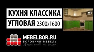 Кухня Классика угловая 2300х1600 от mebelbor.ru