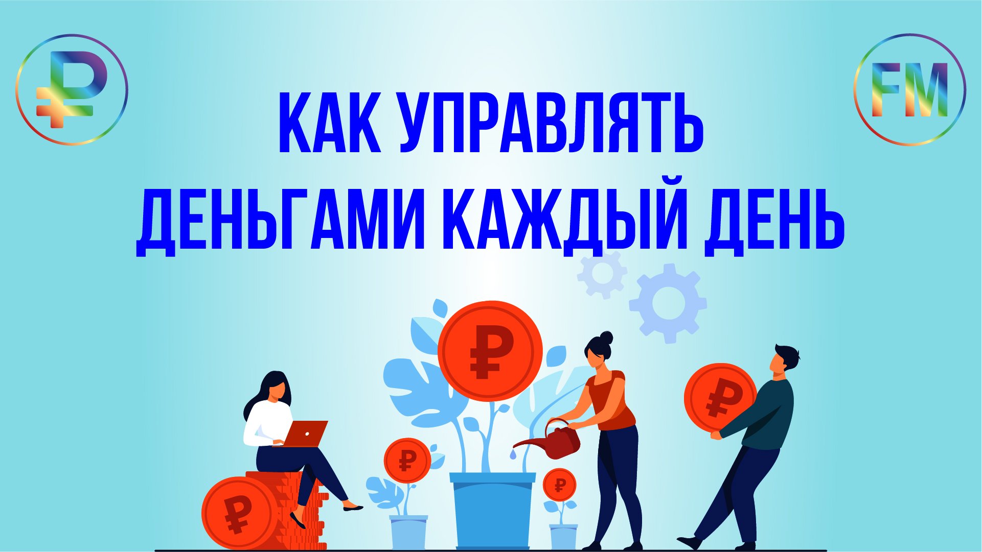 Финансовая модель Excel  на каждый день "Личная бухгалтерия"!