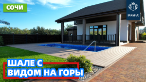 ДОМ В СОЧИ С ВИДОМ НА ГОРЫ №284 #домвсочи #квартиравсочи #купитьдомвсочи