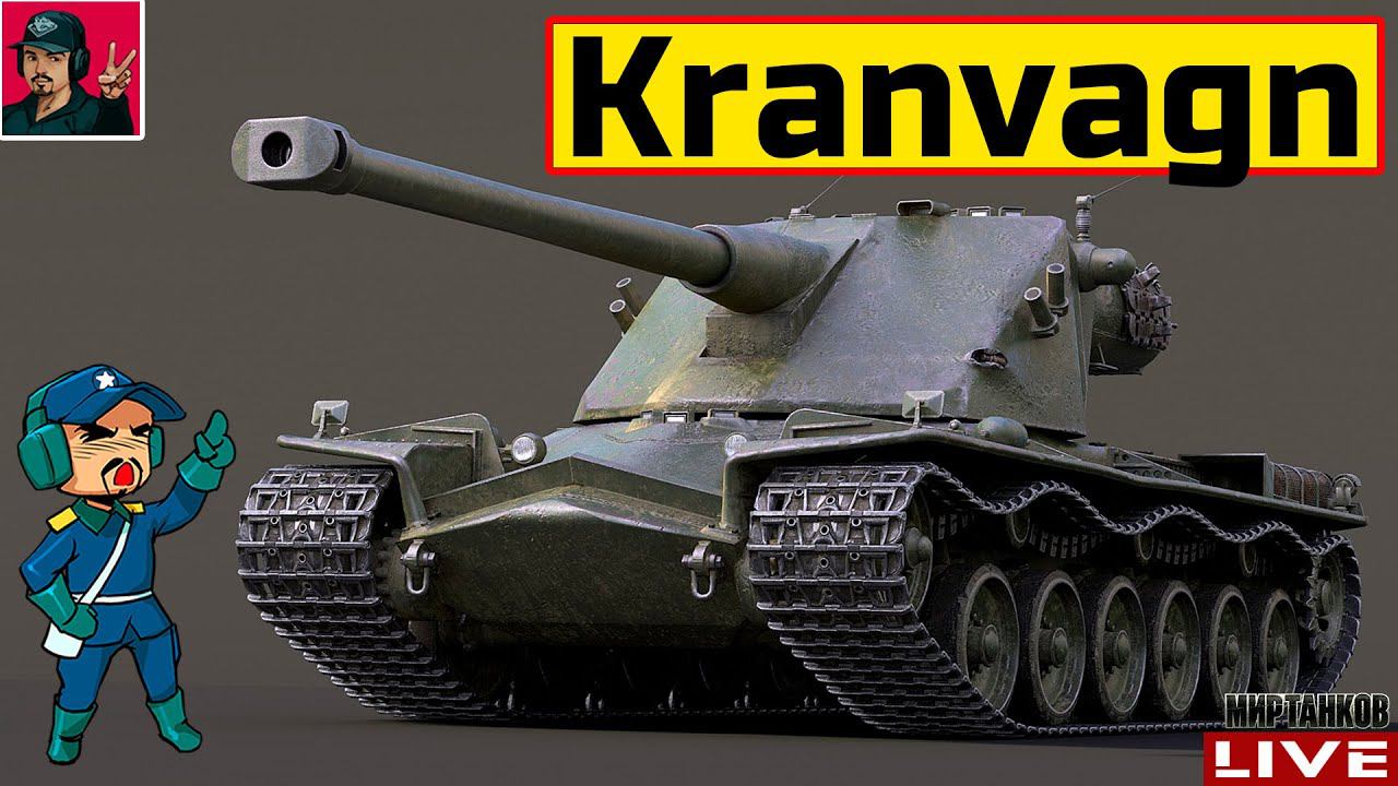 Kranvagn - СТАНОВИТСЯ РЕДКИМ ГОСТЕМ В РАНДОМЕ  Мир Танков
