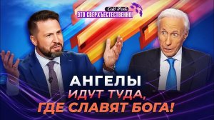 ВЫЙДИ НАВСТРЕЧУ великанам! УЧЕНИЕ об ангелах. МОЛИТВА о защите ангелов. «Это сверхъестественно!»