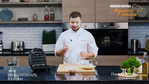 Мультипекарь REDMOND, сменная панель RAMB-22, рецепт "Чуррос"