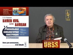 Гашков Сергей Борисович о своей книге "Булев куб, или Булеан"