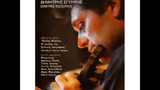 ΜΑ΄ΓΩ ΚΑΙ ΤΟΥ ΧΩΜΑΤΟΥ ΜΟΥ~ΔΗΜΗΤΡΗΣ ΣΓΟΥΡΟΣ смотреть онлайн