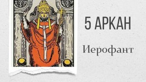 5 Аркан Иерофант. Характеристика энергии. Таро.