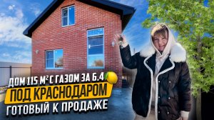 Дом 115м2 с газом в Нововеличковской (25 мин от Краснодара) за 6.4?  Льготная ипотека 2.7%