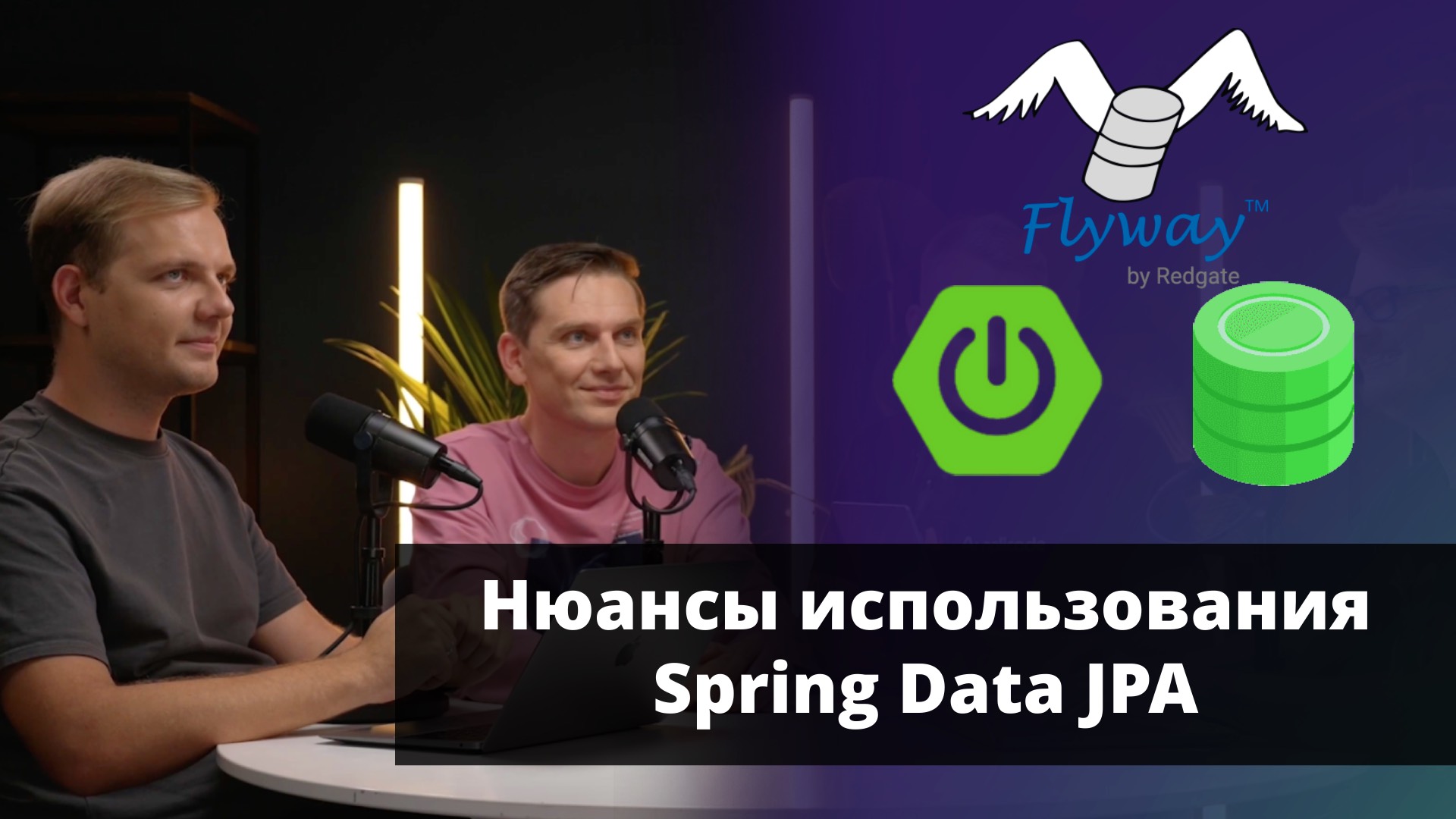 Проблемы JPA в Spring PetClinic и способы их решения | Илья и Фёдор Сазоновы | Amplicode Launch