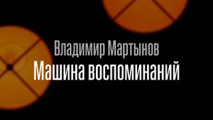 Владимир Мартынов — Машина воспоминаний | концерты в Переделкине