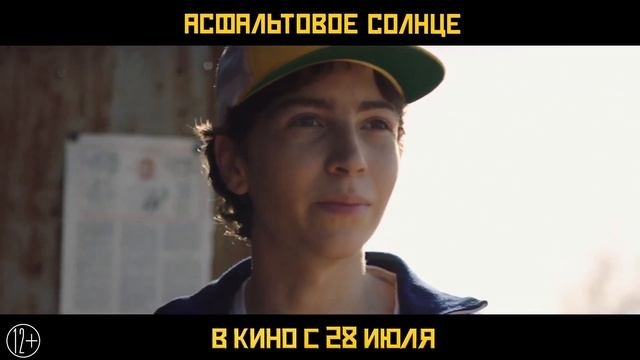 Асфальтовое солнце -- Трейлер -- Фильм 2022