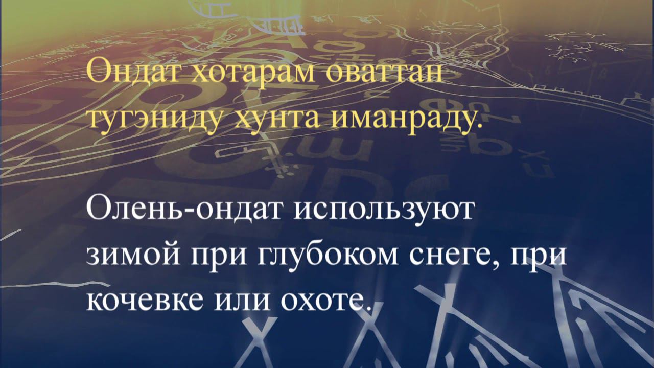 Телеуроки по эвенскому языку. "Эвэдыч төрэгэл". Урок 32