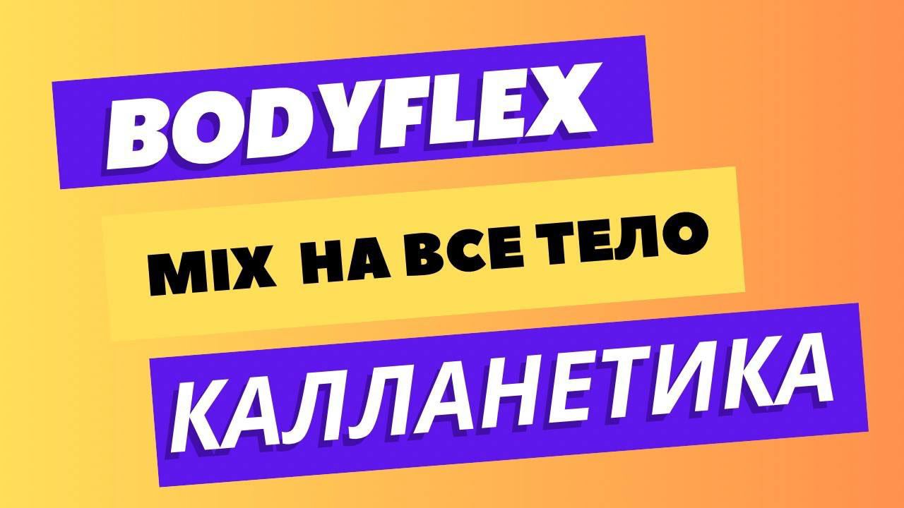 БОДИФЛЕКС И КАЛЛАНТИКА| МИКС УПРАЖНЕНИЙ НА ВСЕ ТЕЛО | 15 МИНУТ  #бодифлекс  #худеем #калланетика