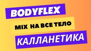 БОДИФЛЕКС И КАЛЛАНТИКА| МИКС УПРАЖНЕНИЙ НА ВСЕ ТЕЛО | 15 МИНУТ #бодифлекс #худеем #калланетика