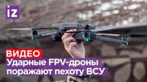 Ударные FPV-дроны поражают пехоту националистов точными попаданиями / Известия
