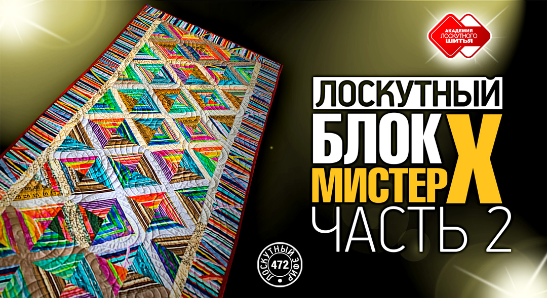 Лоскутный эфир 472. Лоскутные одеяла из полосатых тканей легко и просто. Блок "Мистер Х". Часть 2