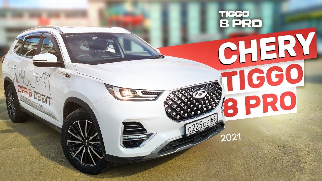Chery Tigo 8 Pro - Честный и подробный обзор смотреть онлайн