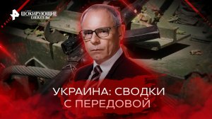 Украина. Сводки с передовой — Самые шокирующие гипотезы (01.10.2022)