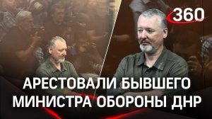 Игоря Стрелкова (Гиркина) обвинили в экстремизме. Кадры его ареста
