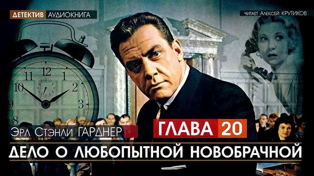 ДЕЛО О ЛЮБОПЫТНОЙ НОВОБРАЧНОЙ - ГЛАВА 20 - Эрл Стэнли ГАРДНЕР (читает Алексей Крутиков) | аудиокнига