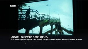 кинолекторий "Жить вместе в 21 веке"